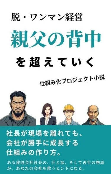 仕組み化プロジェクト小説