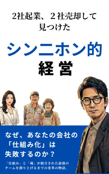 シン二ホン的経営