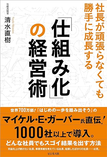 書籍『「仕組み化」の経営術』