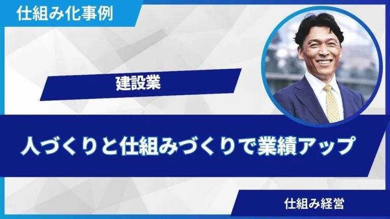 事例:豊清工業株式会社様「人づくりと仕組みづくり」