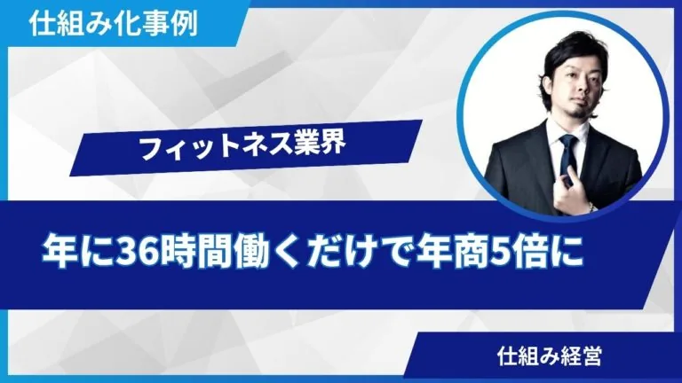 事例:年に36時間働くだけで年商5倍に