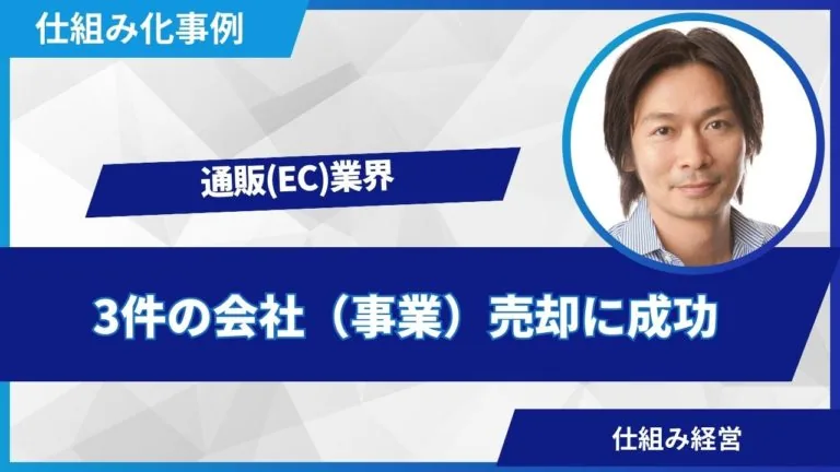 3件の会社(事業)売却に成功