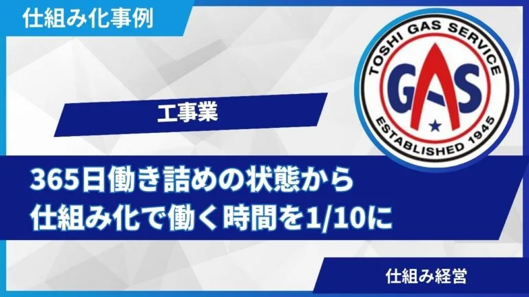 仕組み化で働く時間を十分の一に