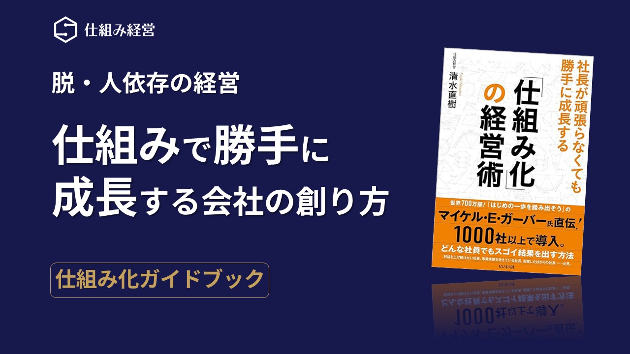 仕組み化ガイドブック