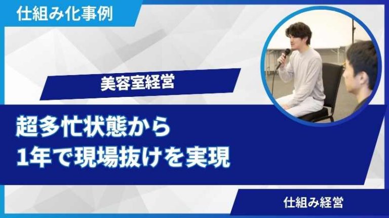 1年で美容室経営の仕組み化に成功