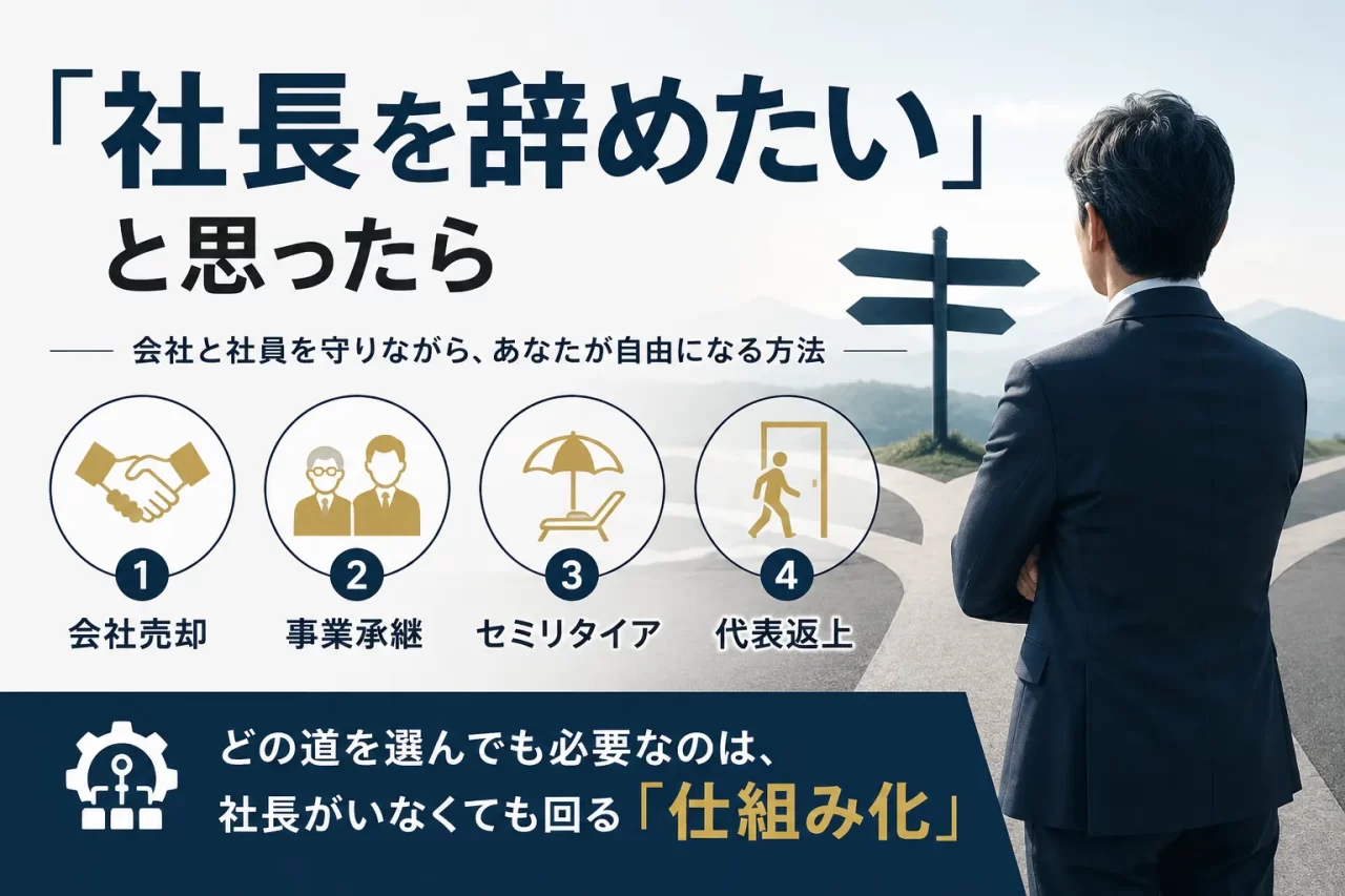 社長をやめたいと思ったら