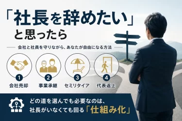 社長を辞めたい! 会社と社員を守りながら経営を引退する方法