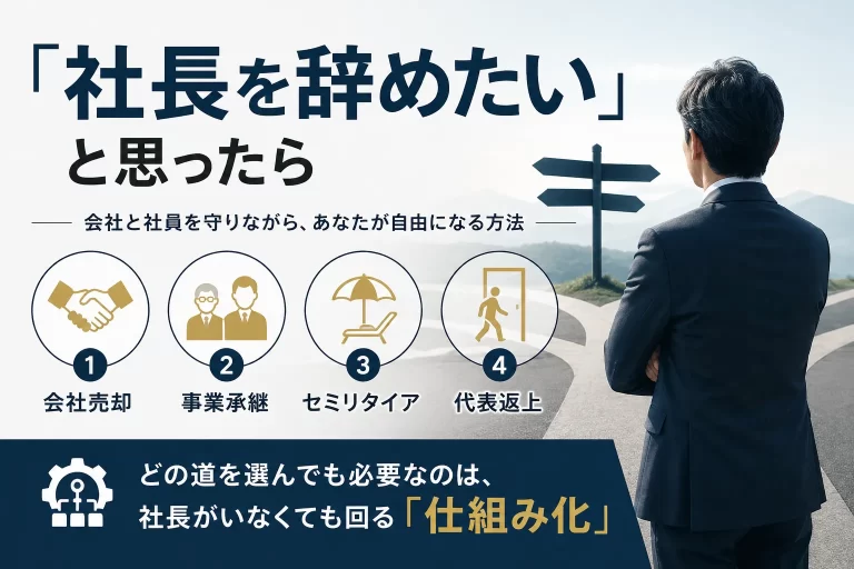 社長をやめたいと思ったら