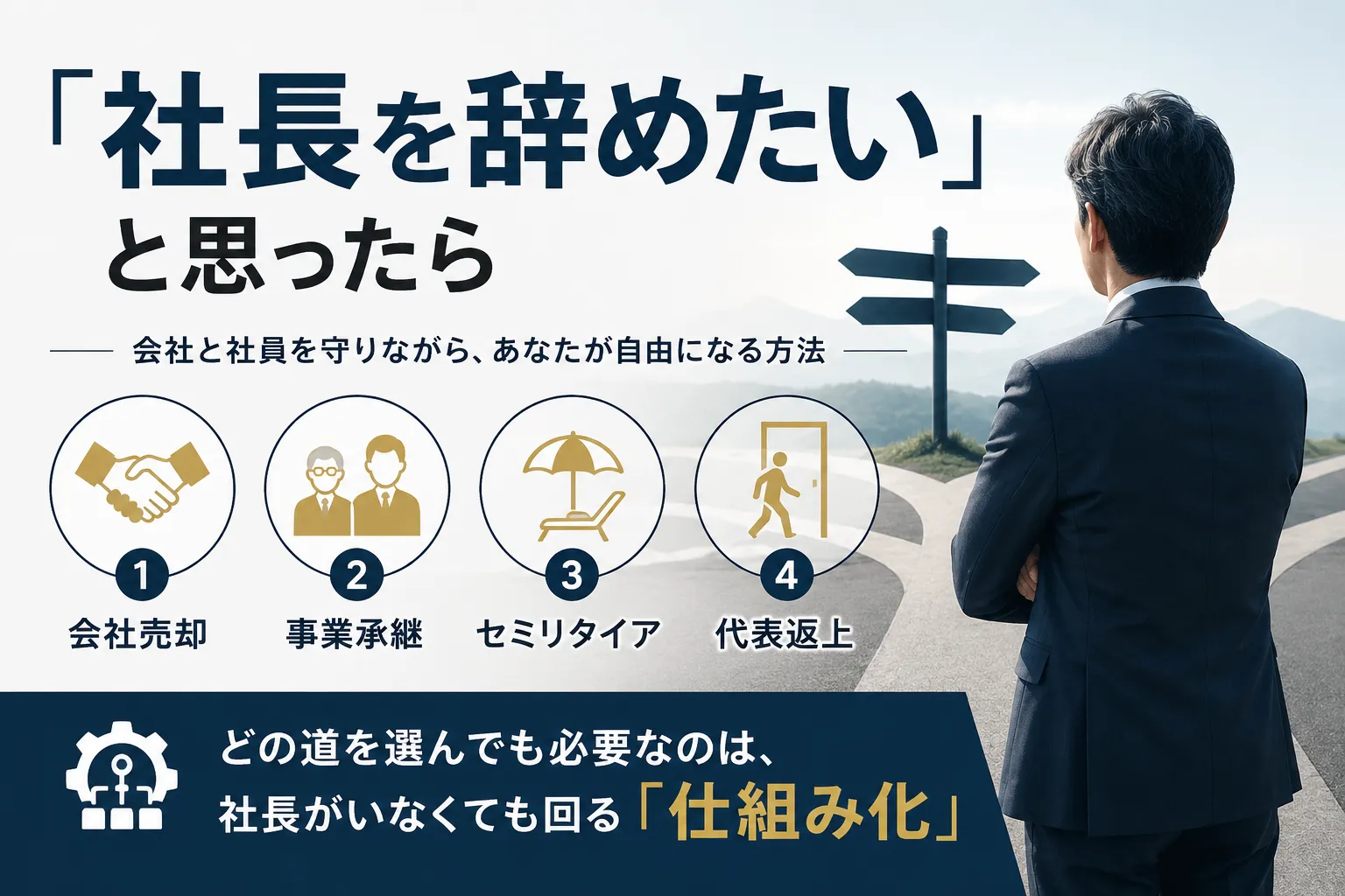社長をやめたいと思ったら