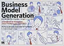 ビジネスモデルジェネレーション