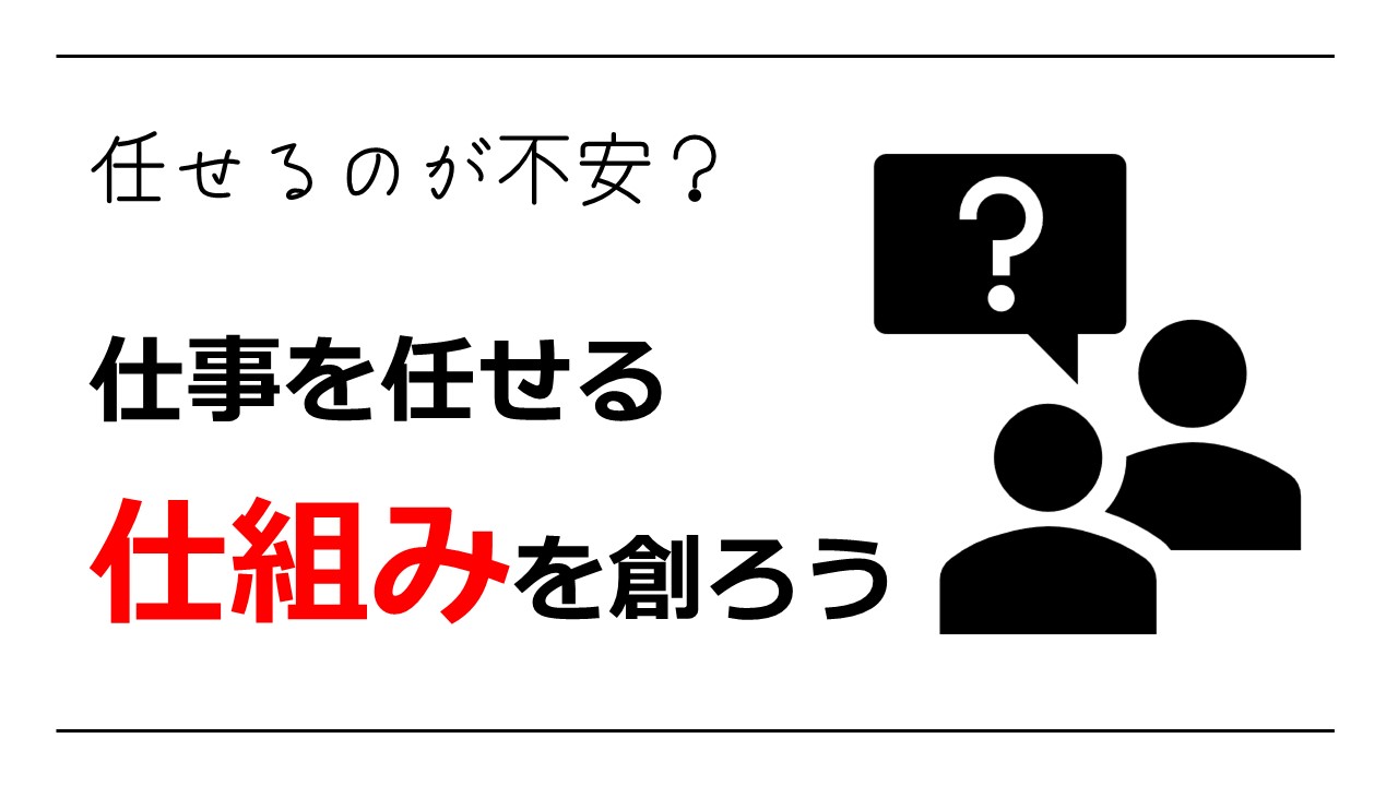 仕事を任せる仕組みを解説