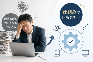 頑張っても儲からない会社の共通点｜原因は”努力”ではなくビジネスモデルにある
