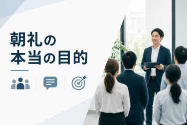 朝礼の意味とは？形骸化させない内容・やり方を15分の型で解説