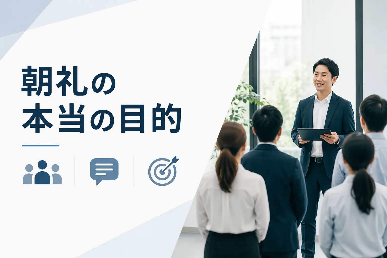 朝礼の意味や内容