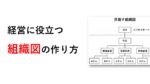 会社の組織図の作り方