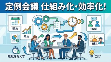 定例会議って意味あるの？進め方やアジェンダ（議題）について解説