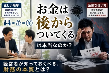 お金は後からついてくるは本当？