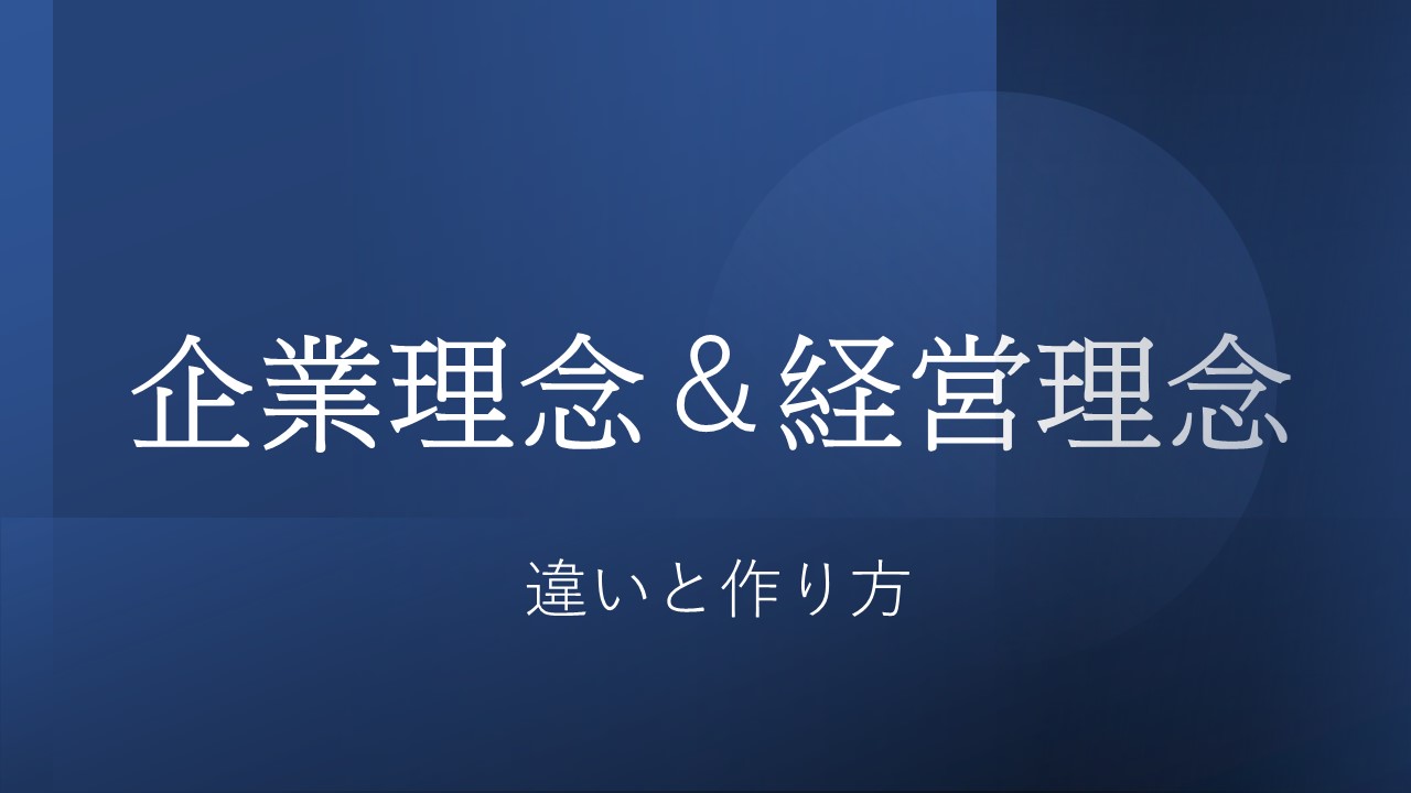 企業理念と経営理念の違いと作り方