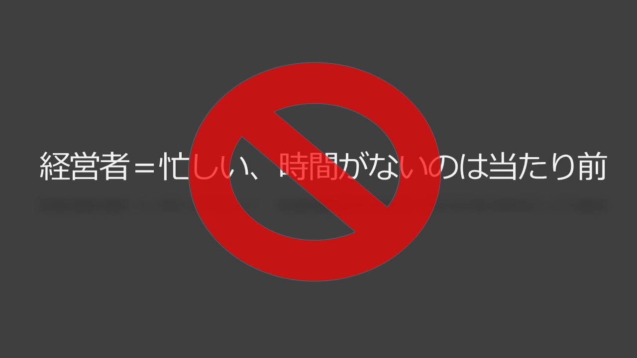 社長 経営者 が忙しい 時間が無い10個の理由と解決策 仕組み化なら仕組み経営 ビジネスと会社が成長する