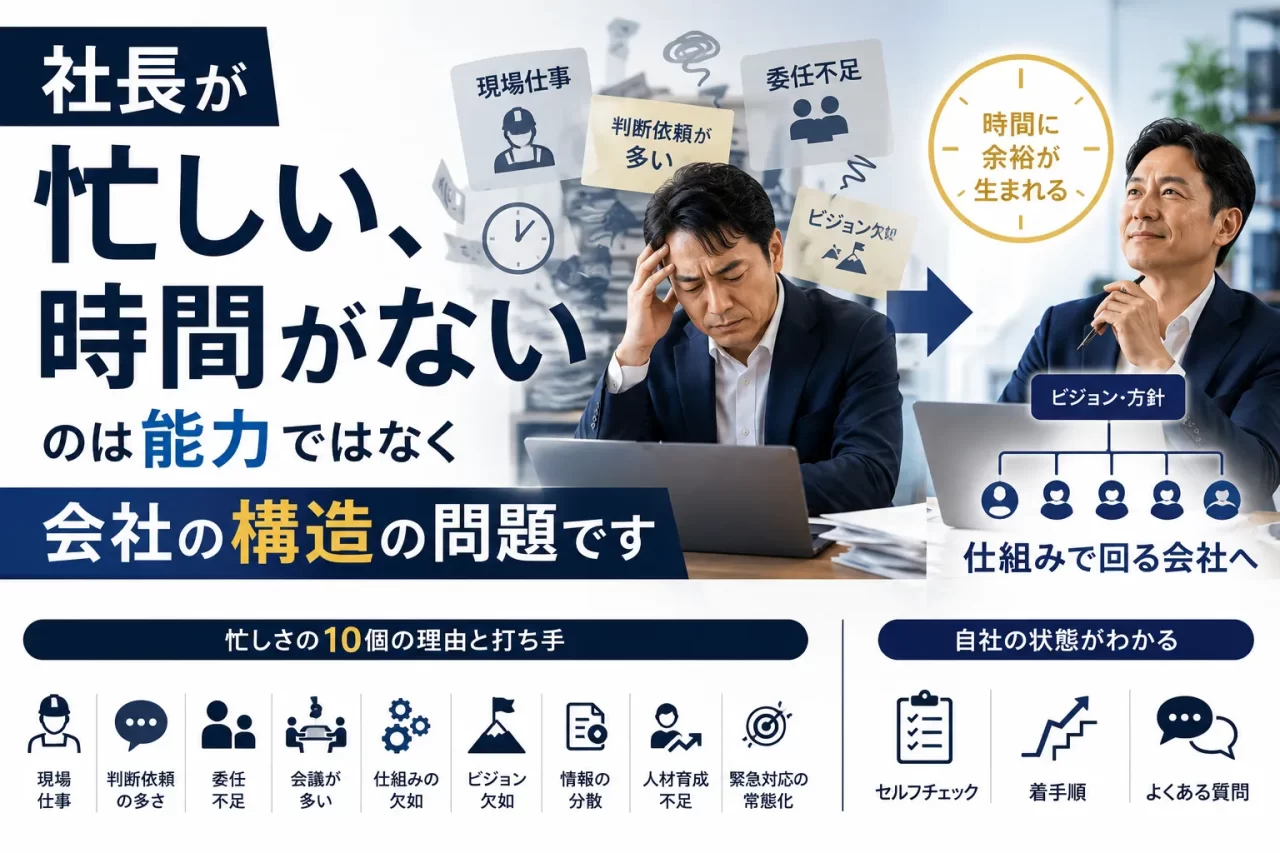 社長が忙しい理由と対策