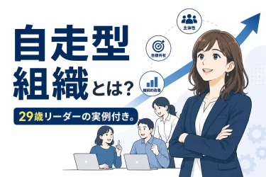 自走型組織 – 社長がいなくても回るビジネスの作り方【実例で解説】