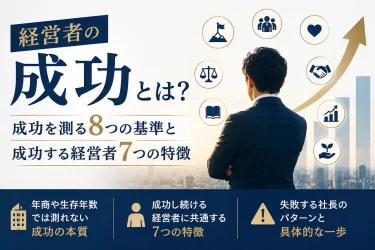 経営者の成功とは？成功を測る8つの基準と成功する経営者7つの特徴