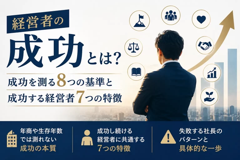 経営者の成功