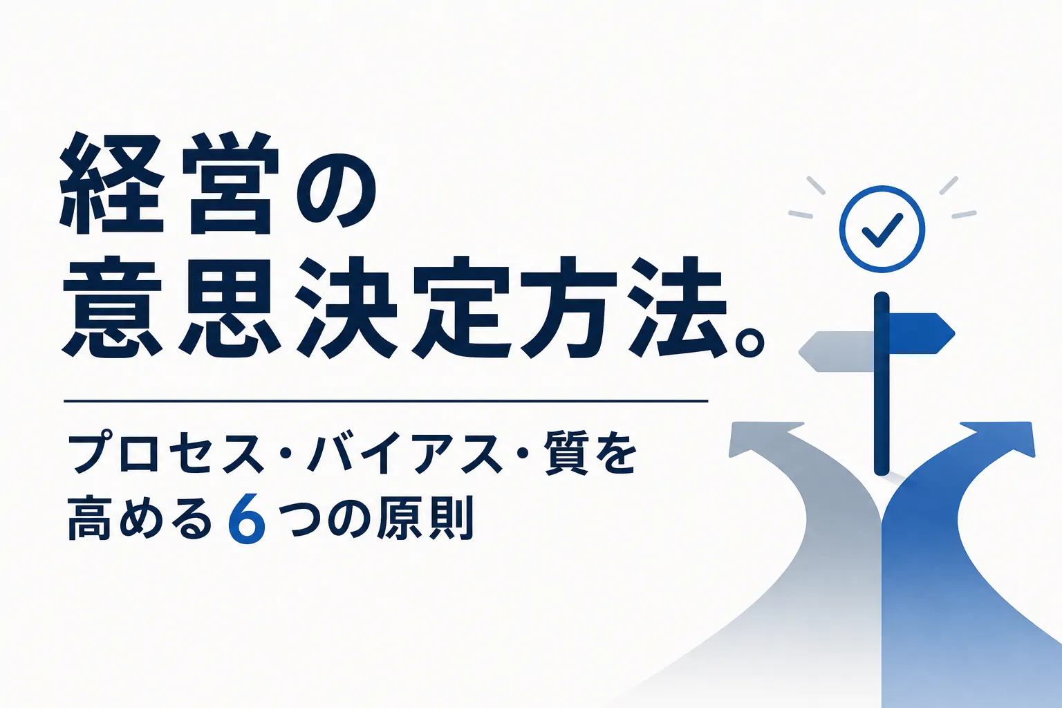 経営の意思決定方法