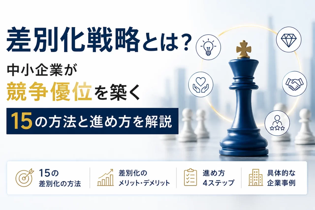 差別化を図る方法