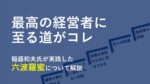 六波羅蜜を経営で実践。稲盛和夫氏の教えをわかりやすく解説。
