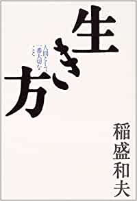 「足るを知る」について書かれている稲盛和夫氏の本