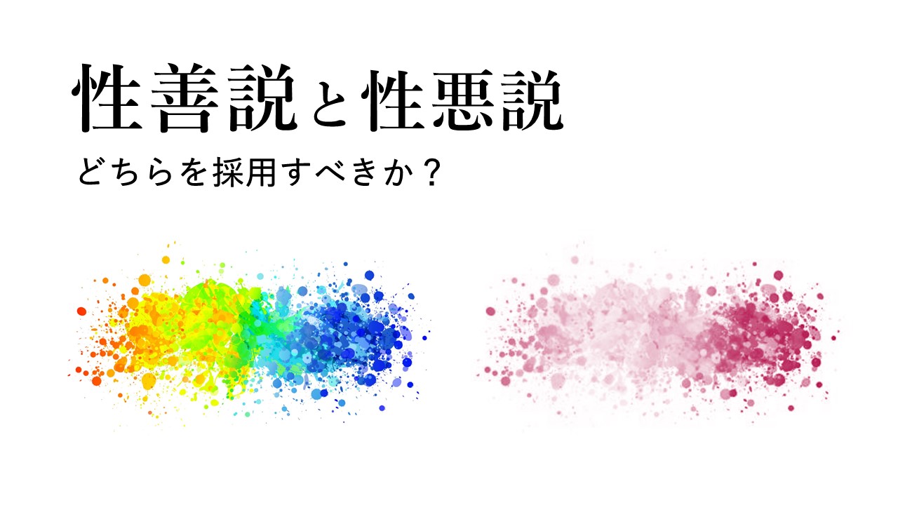 性善説 と は