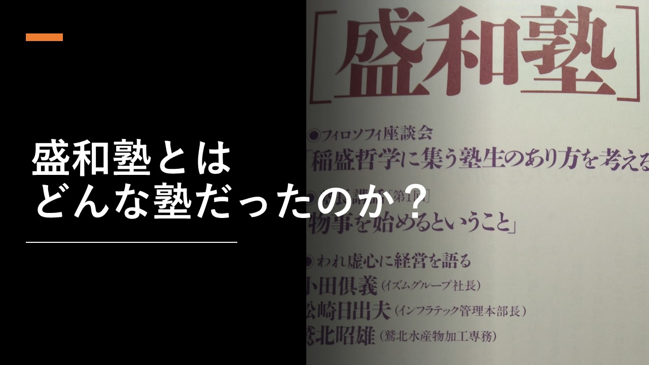 盛和塾の歴史や解散理由、出身者を解説。やばい、気持ち悪いと言われる 