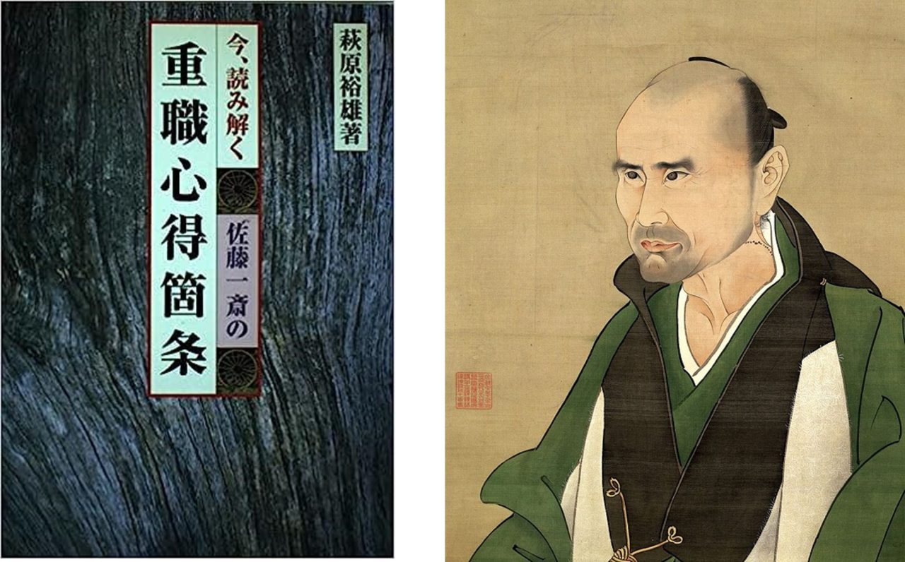 佐藤一斎の重職心得箇条