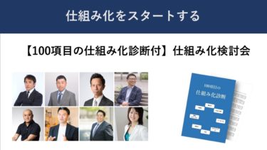 仕組み化検討会