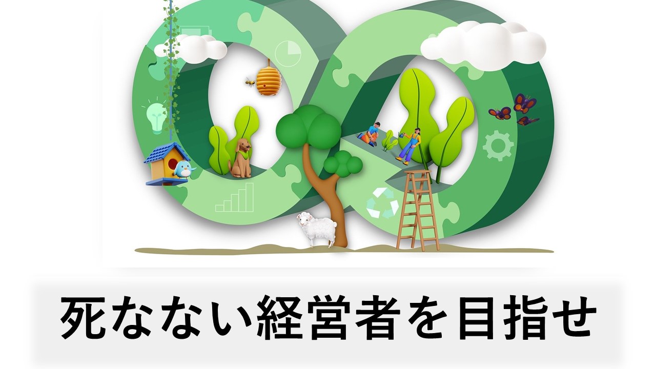 「人は二度死ぬ」の意味と経営者が学ぶべき教訓。