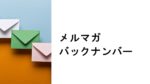 メルマガバックナンバーアイキャッチ