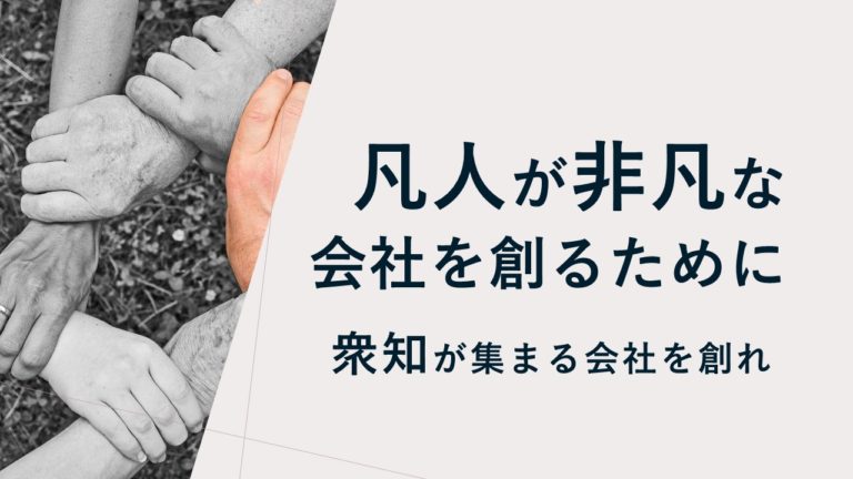 衆知が集まる経営