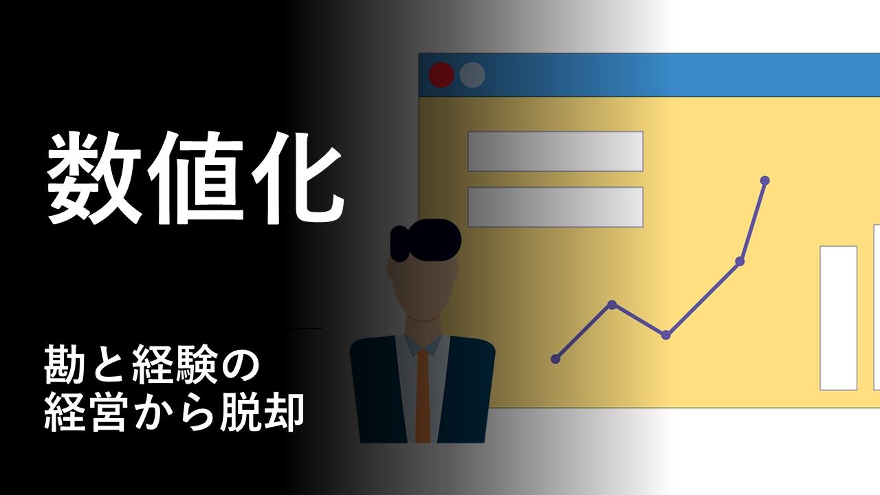 数値化 | 数値化 4つの考え方 – YEGAE