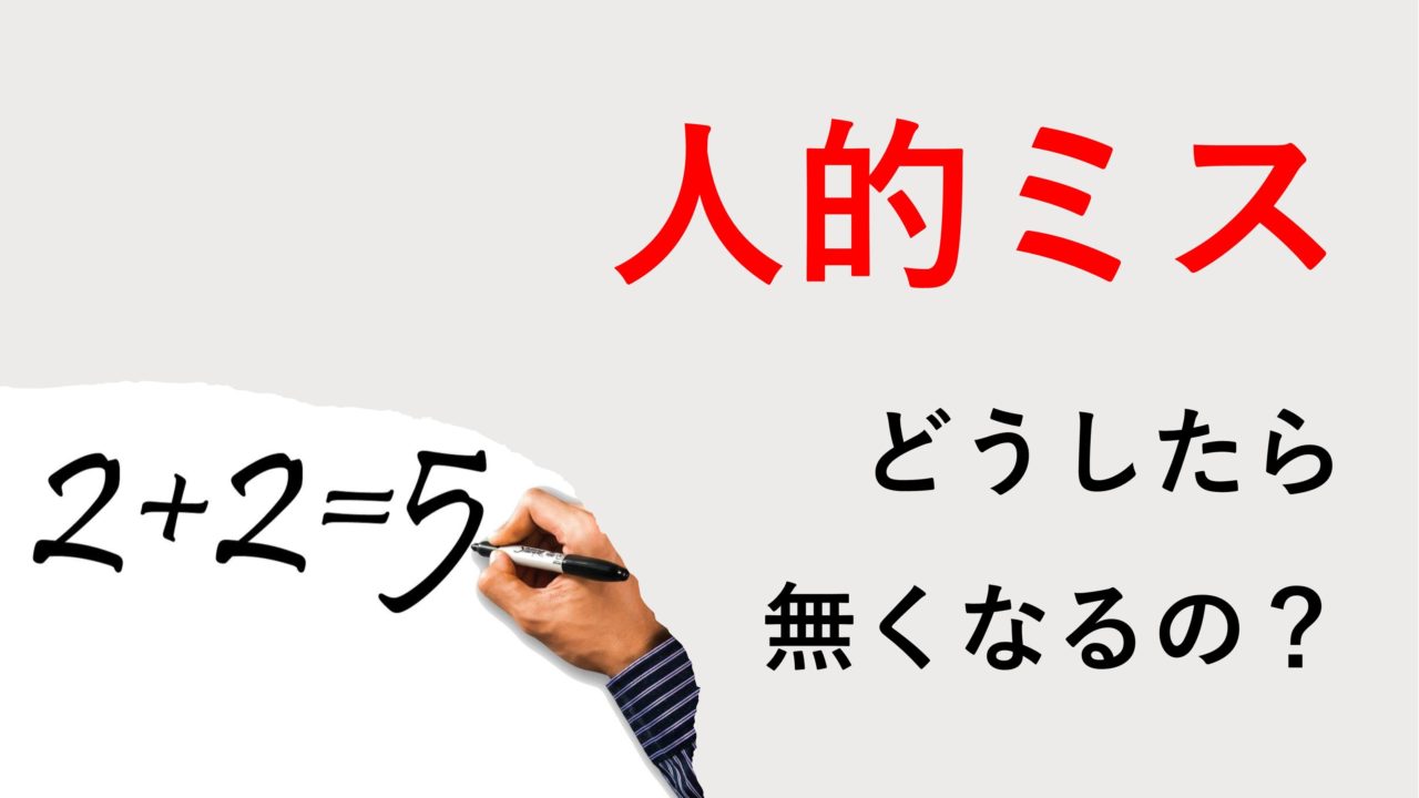 人的ミスの対策
