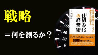 【動画】戦略とはコレを決めること