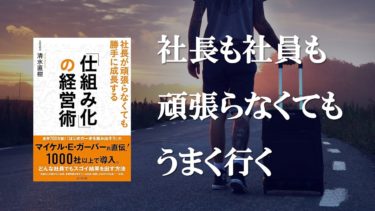 【動画】「仕組み化の経営術」