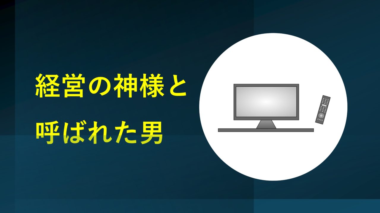 松下幸之助のなにがすごいのか