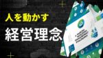 心に響く経営理念の事例を紹介！作り方や浸透方法もご紹介！