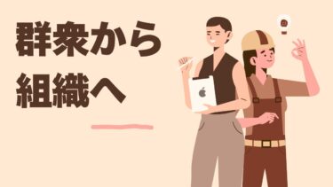 組織づくり完全ガイド｜目標 – 分業 – 調整がカギ