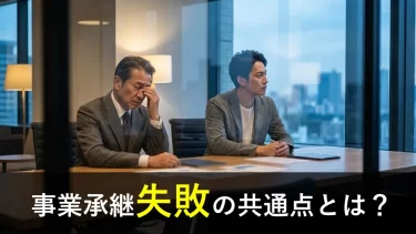 事業承継失敗の共通点