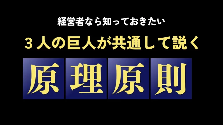 経営の原理原則