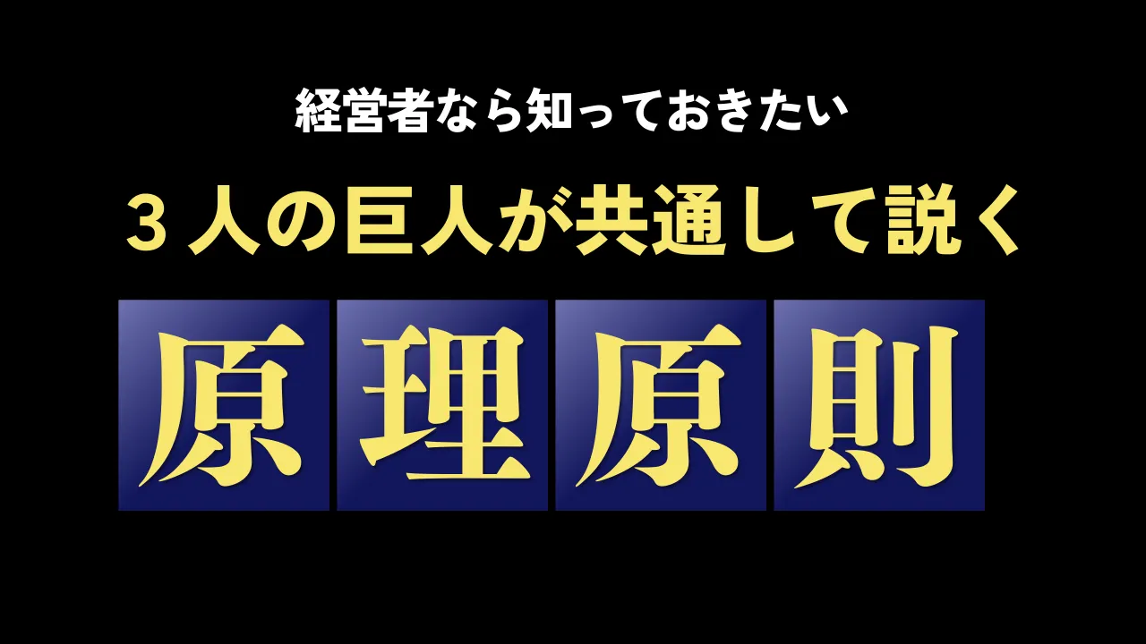 経営の原理原則