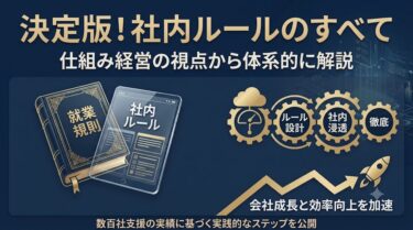 社内ルールとは？作り方、テンプレート（例）、徹底方法を完全解説