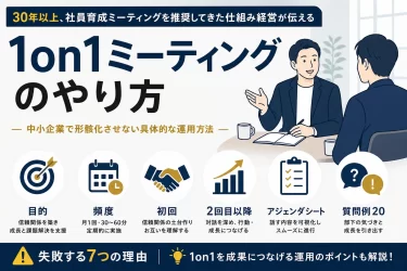 1on1ミーティングのやり方と進め方｜アジェンダと質問例20